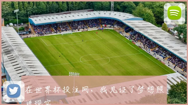 在世界杯投注网，我见证了梦想照进现实
