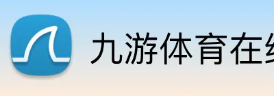 九游体育在线平台 Logo